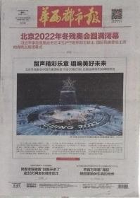 华西都市报  2022年3月14日北京2022年冬残奥会闭幕