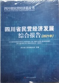 四川省民营经济发展综合报告2021年 （未开封）