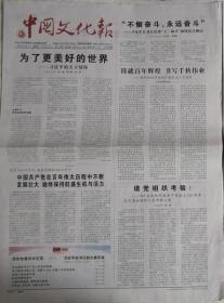 中国文化报   2021年月1-2日（二日套·1日对开72版·2日对开24版）