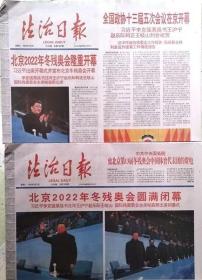 法治日报 2022年3月5日北京2022年冬残奥会开幕    2022年3月14日北京2022年冬奥会闭幕（2份套）