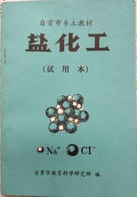 盐化工（自贡市乡土教材试用本）