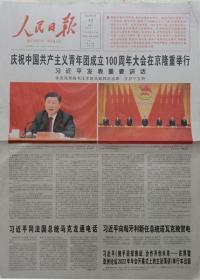 人民日报 2022年5月11日庆祝中国共产主义青年团成立100周年大会在北京举行