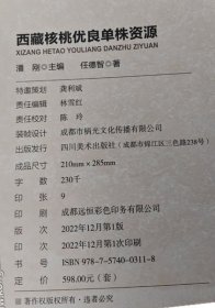 西藏核桃优良单株资源（硬精装·未开封） 