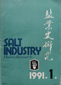 盐业史研究 1991年1期   总14期