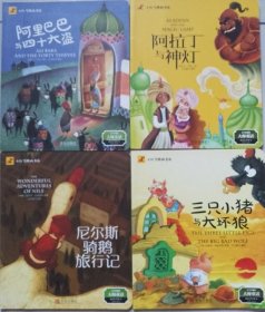 小红马图画书库：阿里巴巴与四十六大盗 阿拉丁与神灯 尼尔斯骑鹅旅行记 三只小猪与大坏狼（四册）
