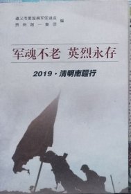 军魂不老·英烈永存2019·清明南疆行