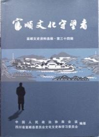 富顺文化守望者   （富顺文史资料选编辑·第三十四辑）