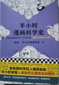 半小时漫画科学史