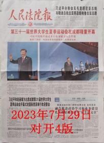 人民法院报  2023年7月29日第 31届世界大学生一夏季运动会在成都开幕