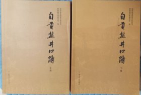 自贡盐井口籍   （上·下册、平精装·未开封·执行主编签名盖印本）