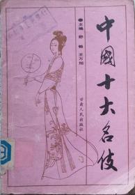 中国十大名伎