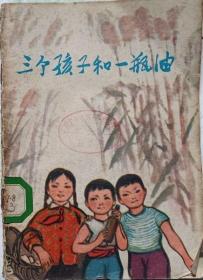 三个孩子和一瓶油  （水墨画图书）