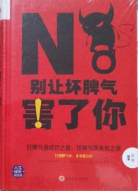 别让坏脾气害了你》（硬精装·未开封）