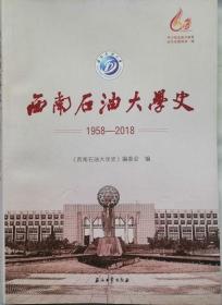 西南石油大学史  （1958-2018）