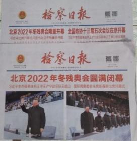 检察日报 2022年3月5日北京2022年冬残奥会开幕   2022年3月14日北京2022年冬奥会闭幕