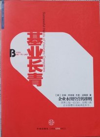 基业长青-企业水续经营的准则
