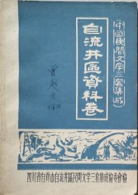 中国民间文学三套集成四川自贡卷（自流井区资料卷）