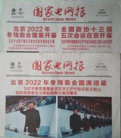 国家电网报   2022年3月5日、2022年3月14日北京2022年冬奥会闭幕、（2份套）