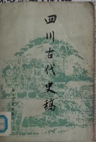 四川古代史稿