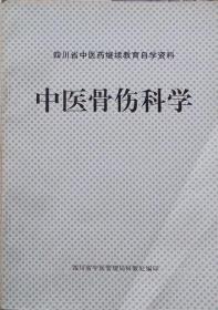 四川省中医药继续教育自学资料：中医骨伤科学