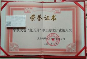 自贡鸿鹤化工股份有限公司2011年5月大战‘红五月’电工技术比武第六名荣誉证书（塑封本）