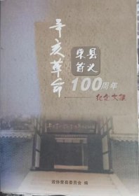辛亥革命荣县首义100周年纪念文集（有页插图有点脱落）