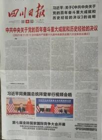 《四川日报》（2021年11月17日刊〈中共中央关于党的百年奋斗重大成就和历史经验的决议〉）