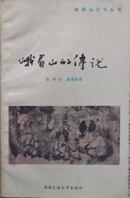 峨眉山的传说