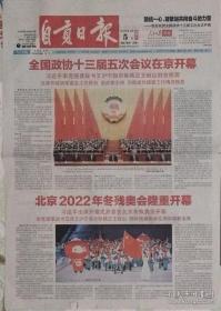 自贡日报  2022年3月5日北京2022年冬残奥会开幕  2022年3月14日北京2022年冬残奥会闭幕（二份套）