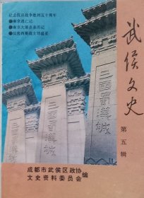 武候文史 （第五辑）