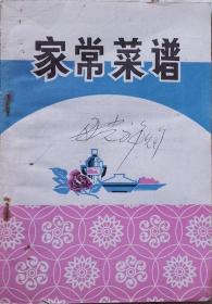 家常菜谱（此书选刊了北京、上海、广东、四川、淮阳、开封等地方风味的菜肴一百三十余种）