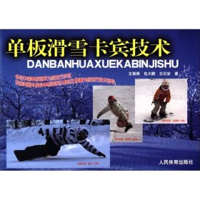 單板滑雪卡賓技術(shù)