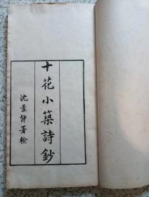 安徽徽州休宁文献：《十花小築诗钞》一册4卷完整无缺，浙江秀水（嘉兴）沈景修署检，慈溪冯一梅作序，胡文田、贵州镇远谭钧培题词