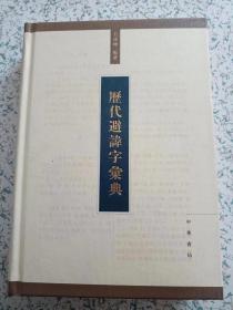 历代避讳字汇典