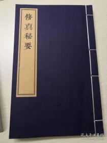 【中医养生珍本集萃】《修真秘要》【明正德山西平阳府刻《养生集览》本】