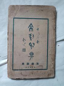 京剧辞典（皮黄班语），程砚秋（程艳秋）、齐如山、桐城张绍先、常熟宗子威、宛平王老农、余姚谢苏生、武进刘谷僧、桐城刘豁云、寿州蔡天囚、江宁管运衡、北平王靖龢、丹徒杨秋心、上虞钱梦苓、常熟曾冠章、盐城张进人、歙县吴又园、筠连曾小鲁、平山王伯生、安陆陈墨香等题