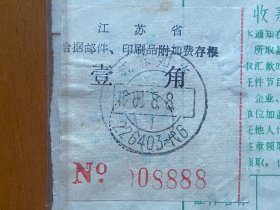 独一无二1988年8月8日江苏如东8888号附加费凭证汇单