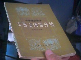 文言文语言分析[高中第五册]