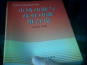市场功能与政府功能组合论