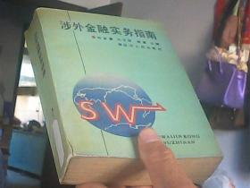 涉外金融实务指南