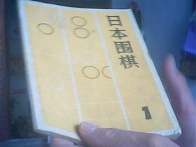 日本围棋-1