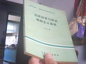 经济改革与历史唯物主义体系