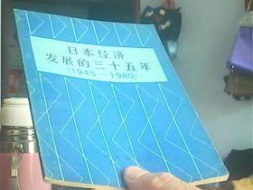 日本经济发展的三十五年[1945-1980]