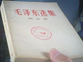 毛泽东选集第五卷-封面有印章