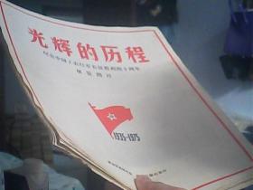 光辉的历程-纪念中国工农红军长征胜利四十周年展览图片[有几页缺角纸已补上