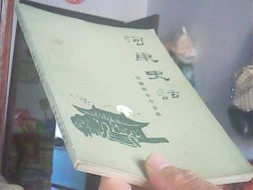 河东史话