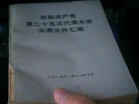 苏联共产党第二十五次代表大会主要文件汇编