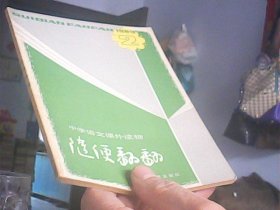 随便翻翻-1983.2