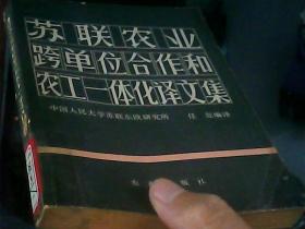 苏联农业跨单位合作和农工一体化译文集