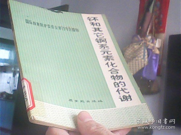 钚和其它锕系元素化合物的代谢